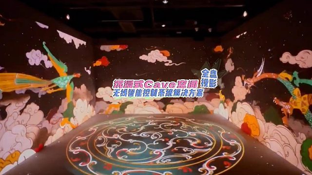 沉浸式Cave空间