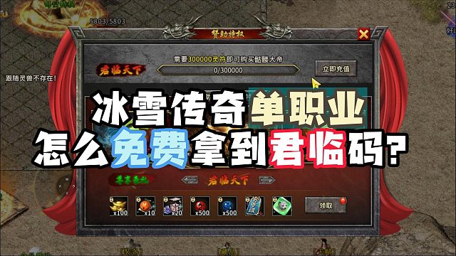 冰雪传奇单职业怎么免费拿到君临码？