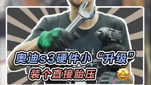 今天装个小改件，给奥迪s3装个直接胎压