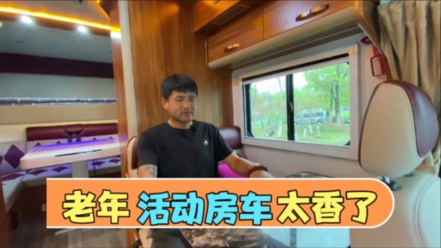 专为老头老太太打造的房车，奇葩设计脑洞大开的房车，恶心到了吗