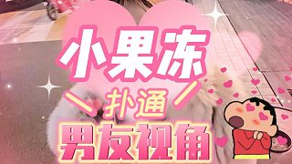 【卡爾】小果凍的男友視角！——2