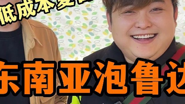 东南亚甜品，泡鲁达的制作过程已经分享，可以自己在家做，也可出去