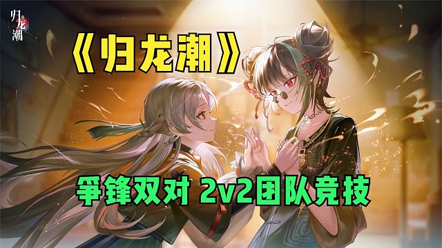 归龙潮新玩法争锋双对！2v2团队竞技，看谁能率先击败BOSS！