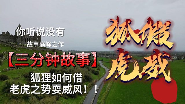 狐狸如何借老虎之势耍威风