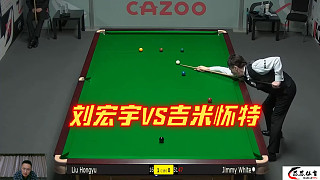 正播2024世錦賽：劉宏宇大戰(zhàn)吉米懷特，寶刀未老劍指過百