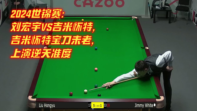 2024世锦赛：刘宏宇VS吉米怀特，吉米怀特宝刀未老，上演逆天准度