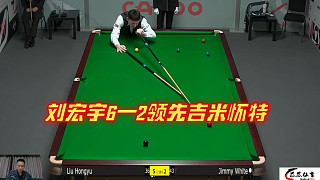 走位不夠準(zhǔn)度來(lái)湊！劉宏宇再現(xiàn)極限準(zhǔn)度，8倍鏡長(zhǎng)臺(tái)驚呆吉米懷特
