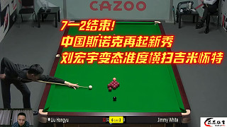 7—2結(jié)束！中國(guó)斯諾克再起新秀：劉宏宇變態(tài)準(zhǔn)度橫掃吉米懷特