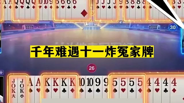 斗地主：千年难遇十一炸冤家牌！四炸铁牌惨遭黑手！结局太惊险了