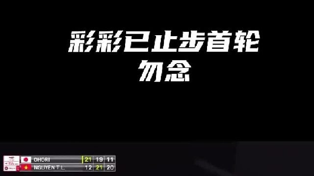 女神大堀彩主场作战爆冷不敌越南阮翠玲，止步首轮，这次输得很彻底，颜值也受到了丁点的威胁