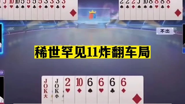 斗地主：稀世罕见11炸翻车局！斗地主一哥名不虚传！结局哭笑不得