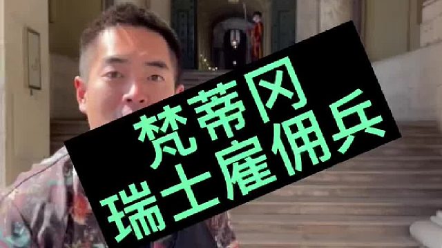 梵蒂冈瑞士雇佣兵