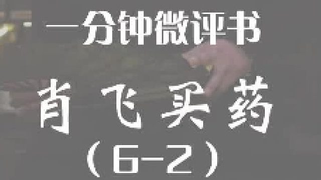 微评书：肖飞买药（全6集）第2集出炉，为有勇有谋的肖飞同志点赞