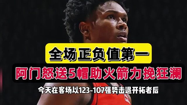 捡漏！火箭迎六边形战士