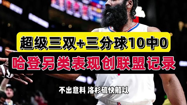 10投0中！还能砍大号三双！