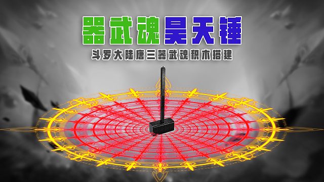 斗罗大陆唐三的《昊天锤》一共有9个魂环，第9个魂环金黄色！