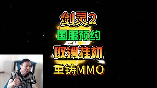 國服劍靈2取消自動(dòng)狩獵，要重鑄MMO經(jīng)典
