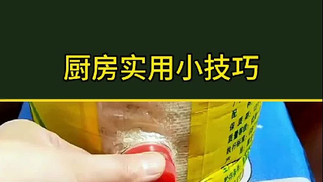 厨房实用小技巧，学到就是赚到