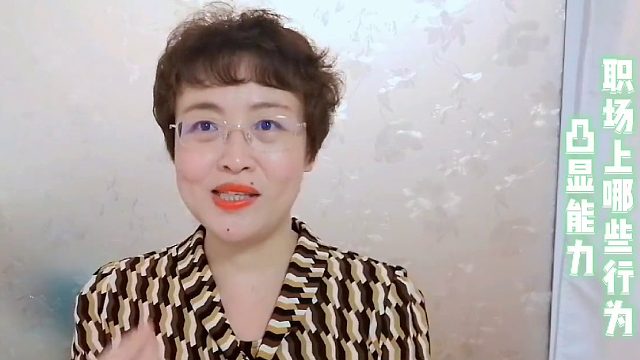 职场上，哪些行为可以凸显能力？一个诀窍