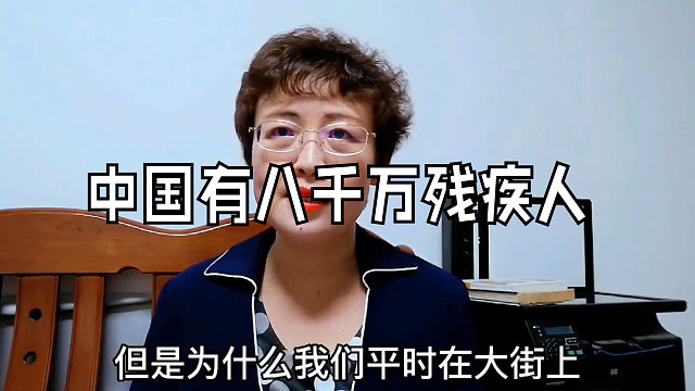 中国有八千万残疾人，可为什么我们平时很少见到他们？