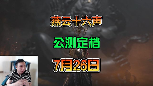 国产开放世界新品武侠游戏《燕云十六声》定档7月26日公测