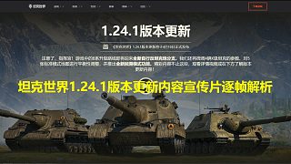 【坦克世界】1.24.1版本更新內(nèi)容宣傳片逐幀解析