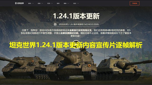 【坦克世界】1.24.1版本更新内容宣传片逐帧解析