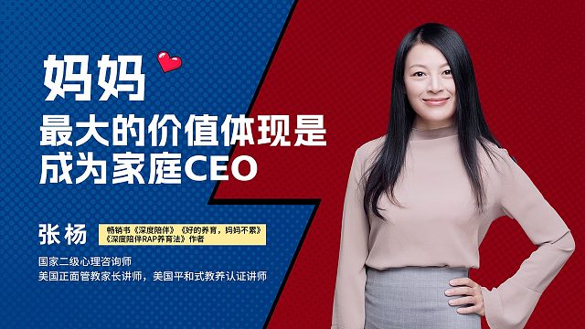 张杨：妈妈最大的价值体现是成为家庭CEO