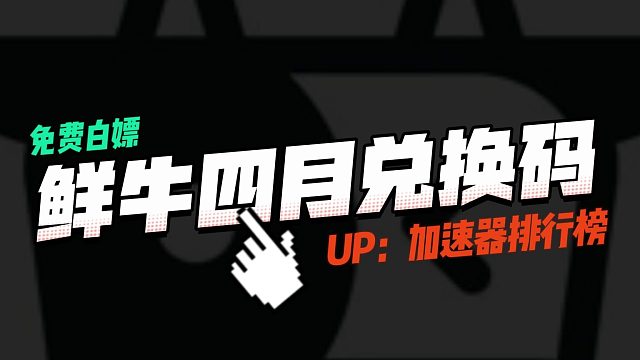 鲜牛加速口令码CDK四月最新！72小时会员加速时长免费领！
