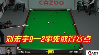 9—2賽點(diǎn)！劉宏宇血洗世錦賽，炸裂準(zhǔn)度干懵老將吉米懷特！