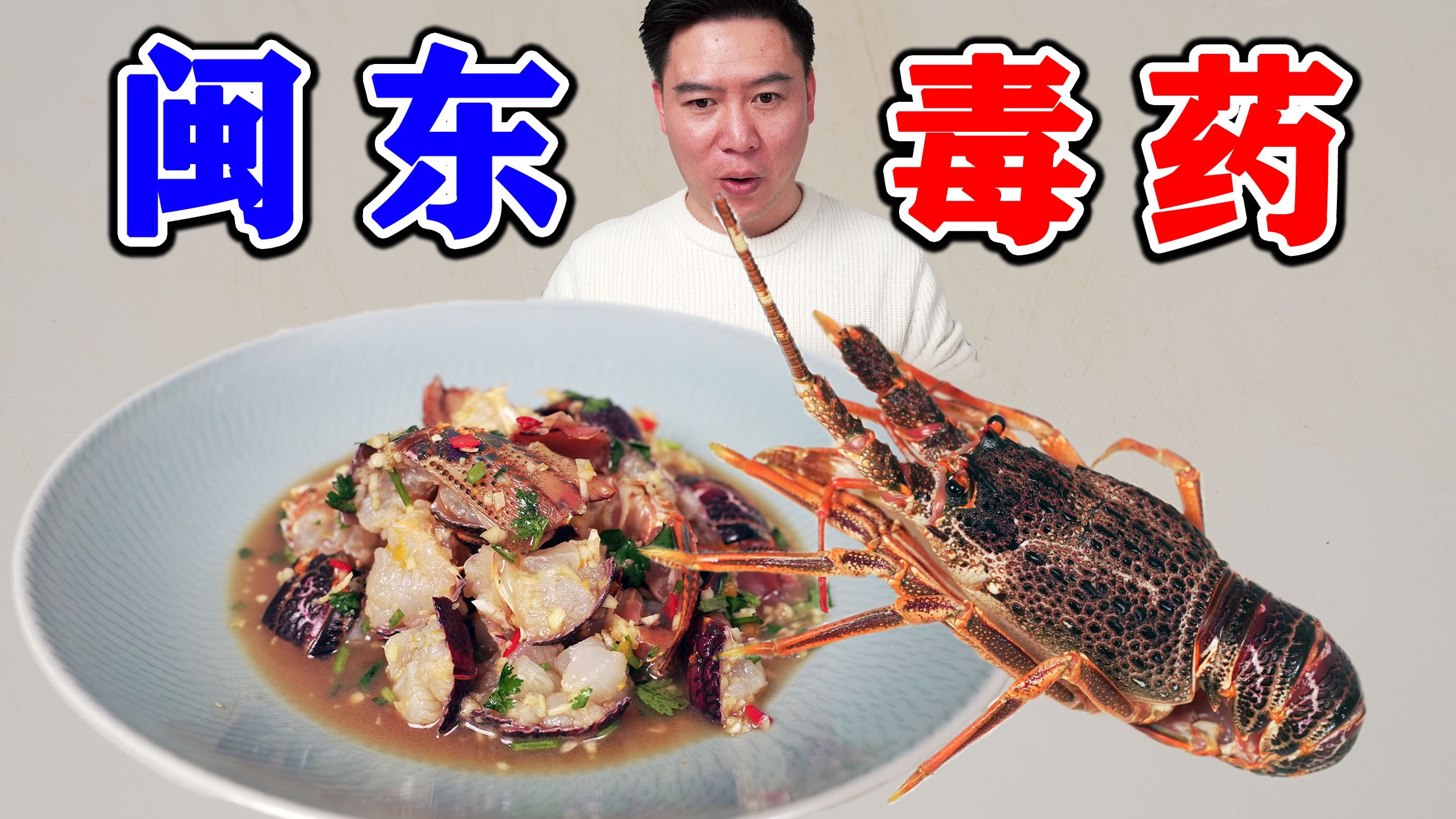 闽东“毒药”，生腌小澳龙，贼上头，连汁都喝光