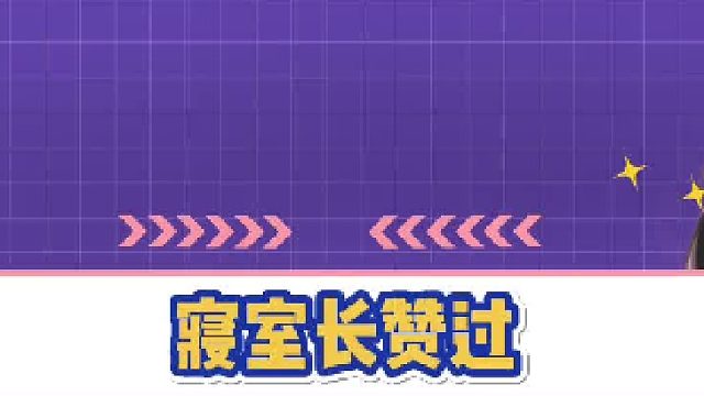 这才是寝室长该看的