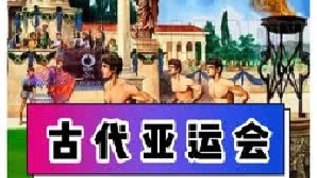 假如古代也办亚运会，你觉得都会有啥项目？