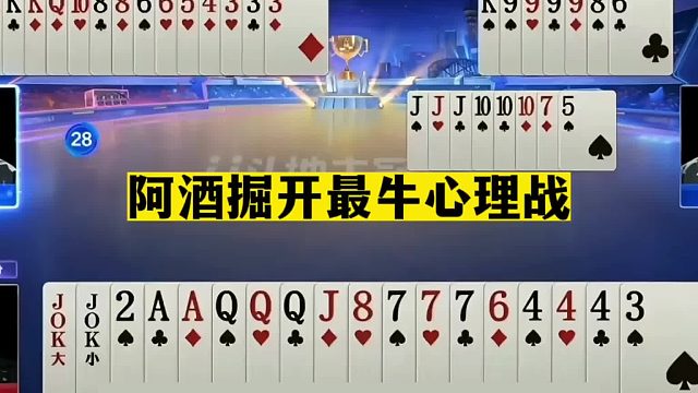 斗地主：阿酒掘开最牛心理战！战力榜一哥二哥血战！结局深不可测