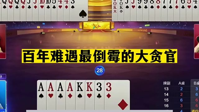 斗地主：百年难遇最倒霉的大贪官！一手铁牌三炮狂轰！结局太惨