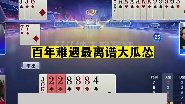 斗地主：百年难遇最离谱大瓜怂！一手铁牌大闹天宫！结局火冒三丈