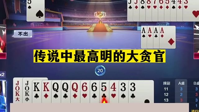 斗地主：传说中最高明的大贪官！一手铁牌撞上炮口！结局惨目忍睹