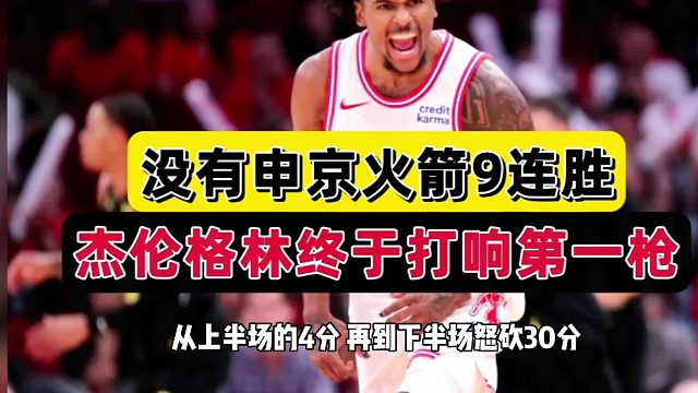 恭喜格林！再见申京！