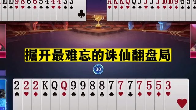 斗地主：掘开最难忘的诛仙翻盘局！单9一剑屠龙！结局惊艳全场