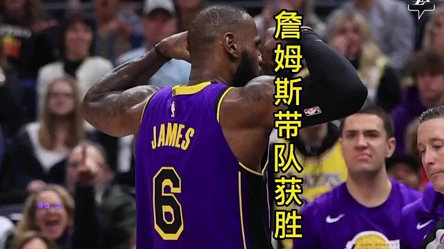 詹姆斯狂砍37分，湖人拿下爵士