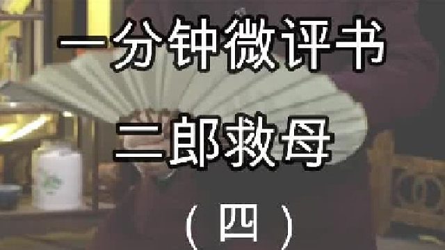 微评书《杨二郎救母》第4集 二郎山庄寻宝！