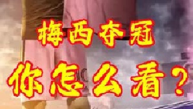 从倒数第一到夺冠，梅西夺冠引发全球惊叹，如何评价梅西此次夺冠