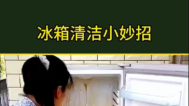 冰箱这样清洁最干净，快去试试吧