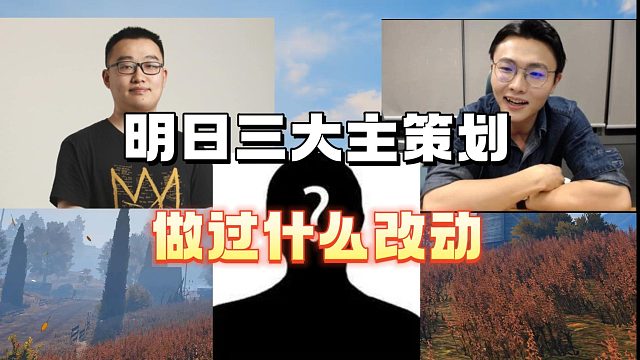 明日三大主策划都做过什么改变