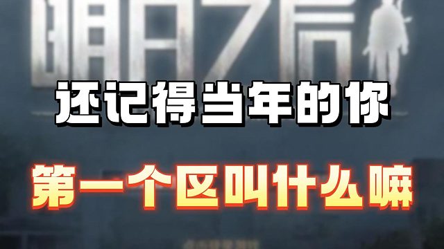 还记得当年第一个区叫什么嘛...