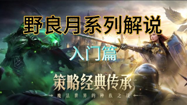 套皮游戏？【魔法门之英雄无敌：领主争霸】表现究竟如何