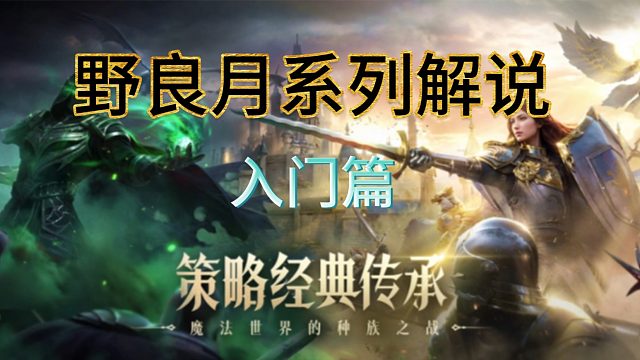 【魔法门之英雄无敌：领主争霸】资源获取tips，如何才能先人一步