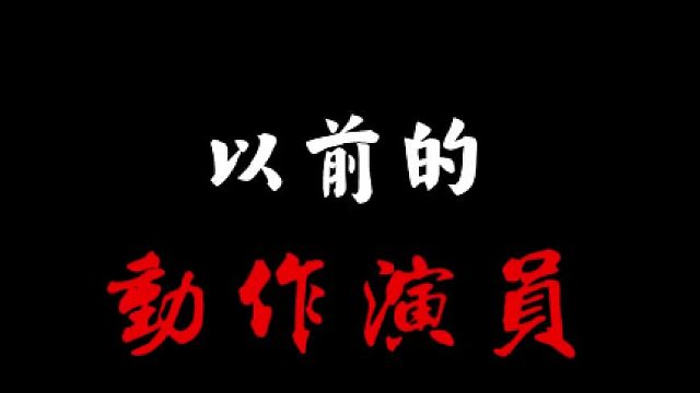 动作演员 的业务变化