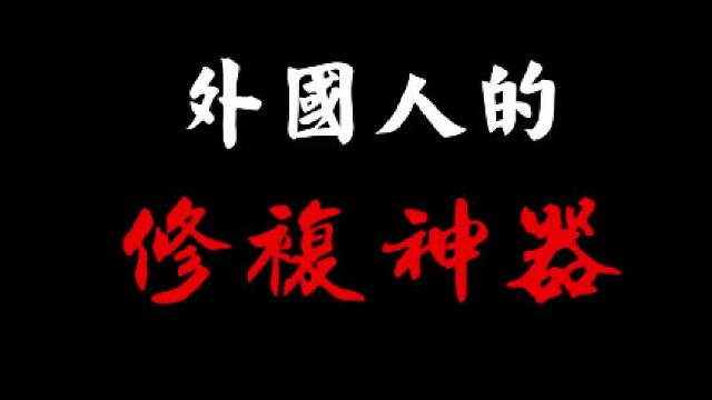 网络 上的修复神器