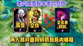 老六露雪組隊(duì)空伐前往王者局收割信譽(yù)分，對面阿軻被抓到當(dāng)場爆粗